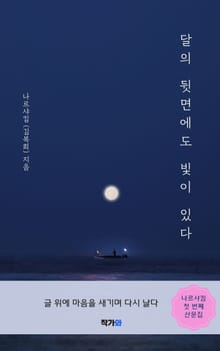 달의 뒷면에도 빛이 있다