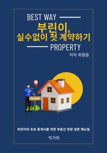 부린이 실수 없이 첫 계약하기