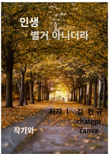 인생 별거 아니더라