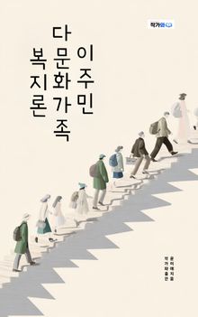 이주민 다문화가족 복지론