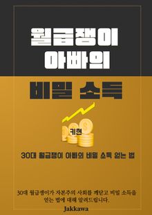 월급쟁이 아빠의 비밀 소득