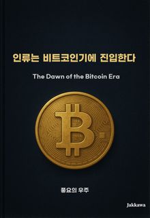 인류는 비트코인기에 진입한다