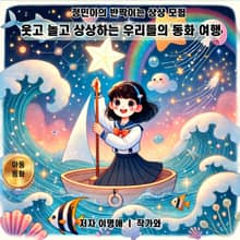 웃고 놀고 상상하는 우리들의 동화 여행