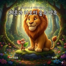 레온과 리오의 숲속 약속