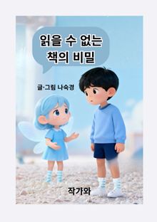 읽을수 없는 책의 비밀
