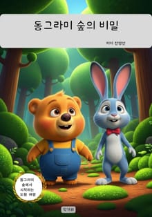 동그라미 숲의 비밀