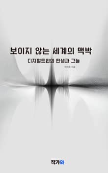 보이지 않는 세계의 맥박