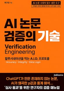 AI 논문 검증의 기술 : 할루시네이션을 막는 A.I.D. 프로토콜
