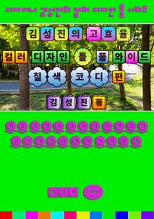 김성진의 고효율 컬러 디자인 툴 - 풀 와이드 칠색 코디 편