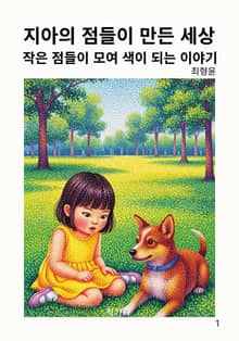 지아의 점들이 만든 세상