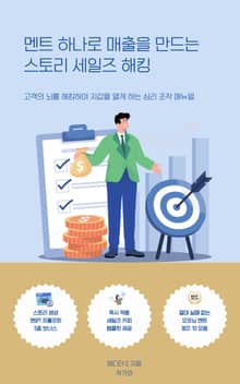 멘트 하나로 매출을 만드는 스토리 세일즈 해킹