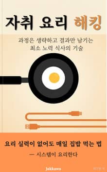 자취 요리 해킹