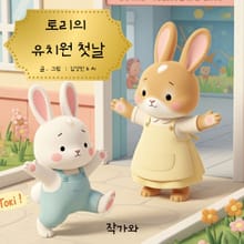 토리의 유치원 첫날