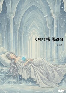 이야기를 들려줘