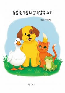 동물 친구들의 알록달록 소리