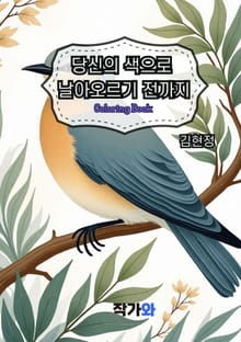 당신의 색으로 날아오르기 전까지
