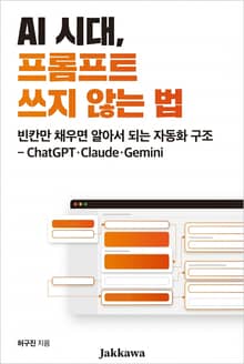 AI 시대, 프롬프트 쓰지 않는 법