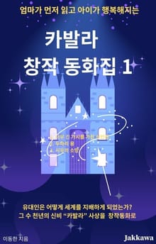 카발라 창작 동화집 1