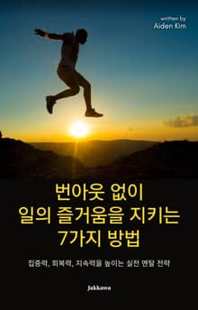 번아웃 없이 일의 즐거움을 지키는 7가지 방법