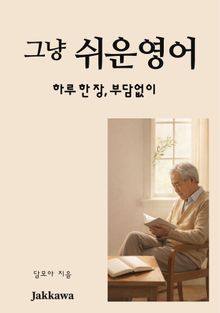 그냥 쉬운 영어