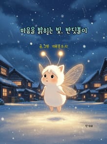 마음을 밝히는 빛, 반딧불이