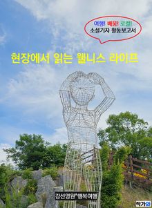현장에서 읽는 웰니스 라이프