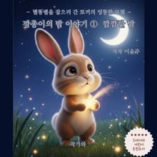 깡총이의 밤 이야기 ① 깜깜한 밤