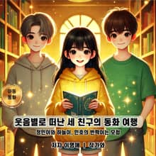 웃음별로 떠난 세 친구의 동화 여행