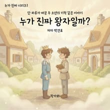 누가 진짜 왕자일까?