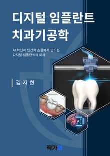 디지털 임플란트 치과기공학