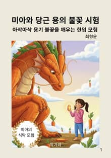 미아와 당근 용의 불꽃 시험