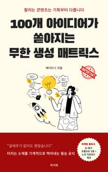 100개 아이디어가 쏟아지는 무한 생성 매트릭스