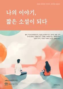 나의 이야기, 짧은 소설이 되다