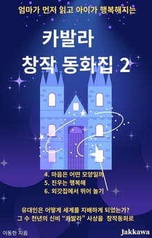 카발라 창작 동화집 2