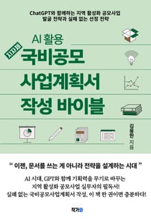 AI 활용, 지자체 국비공모사업계획서 작성 바이블