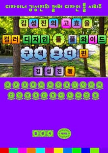 김성진의 고효율 컬러 디자인 툴 - 풀 와이드 구색 코디 편