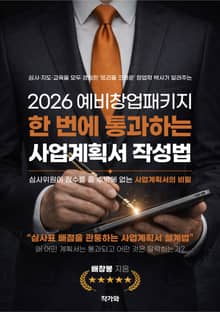 2026 예비창업패키지 한 번에 통과하는 사업계획서 작성법