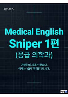 Medical English Sniper 1편