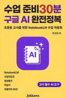 수업 준비 30분 : 구글 AI 완전정복