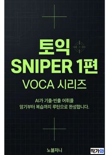 토익 SNIPER 1편