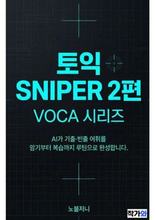 토익 SNIPER 2편