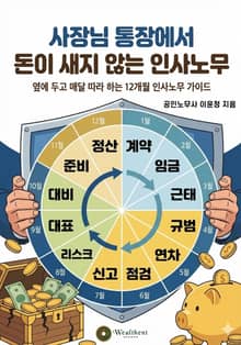 사장님 통장에서 돈이 새지 않는 인사노무