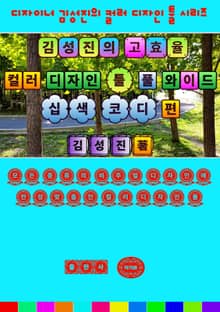 김성진의 고효율 컬러 디자인 툴 - 풀 와이드 십색 코디 편