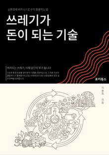 쓰레기가 돈이 되는 기술