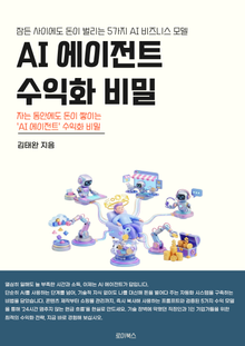 AI 에이전트 수익화 비밀