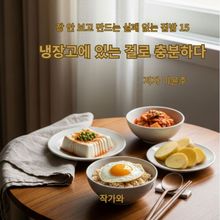 냉장고에 있는 걸로 충분하다