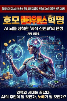 호모 켄타우로스 혁명