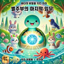 별주부의 마지막 임무