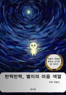 반짝반짝, 별이의 마음 색깔