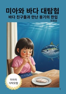 미아와 바다 대탐험